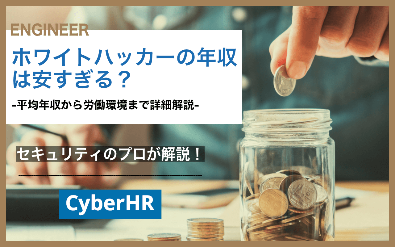 ホワイトハッカーの年収は安すぎる？-平均年収から労働環境まで詳細解説- - DXHR株式会社