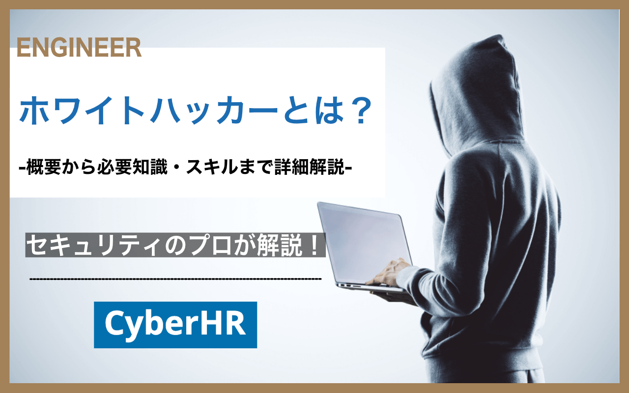 ホワイトハッカーとは？-概要から必要知識・スキルまで詳細解説- | セキュリティ人材のサイバーHR